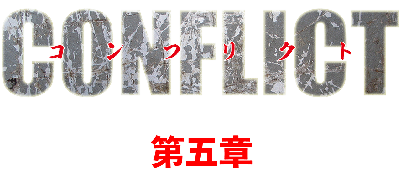 Conflict 最大の抗争 第五章 Netflix Conflict 最大の抗争 第五章 Netflix