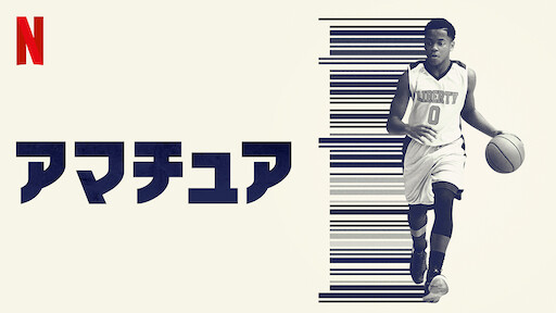 コーチ カーター Netflix