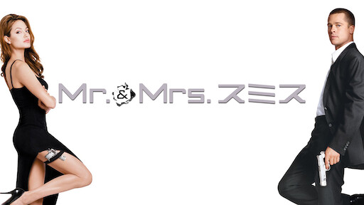 Mr Mrs スミス Netflix
