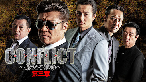 Conflict 最大の抗争 第四章 逆襲編 Netflix