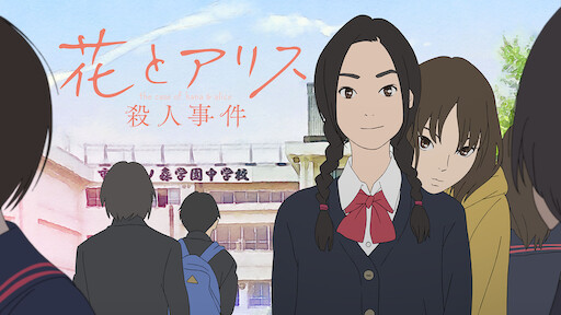 劇場版 あの日見た花の名前を僕達はまだ知らない Netflix