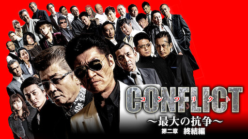Conflict 最大の抗争 第四章 逆襲編 Netflix