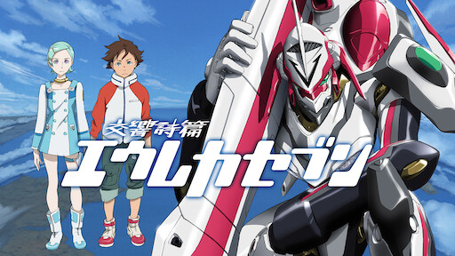 エウレカセブンao Netflix
