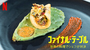 食がテーマのtv番組 ドラマ Netflix ネ ッ ト フ リ ッ ク ス 公 式サ イ ト