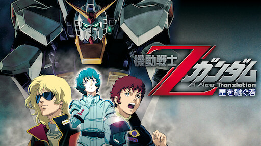 機動戦士zガンダム 星を継ぐ者 Netflix